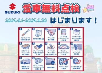 愛車無料点検まもなく終了！９月３０日まで