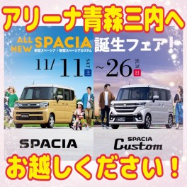新型スペーシア誕生フェアは今週末まで！