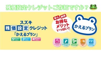お得なかえるプラン残価設定クレジットについてご紹介します！