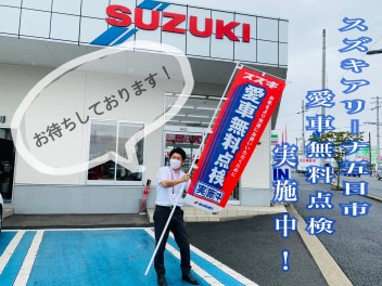 2021年　愛車無料点検　実施中！！