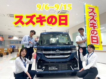 ９月15日まで″スズキの日”開催中！！