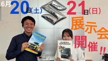 6月２０日（土）・２１日(日)展示会開催☆
