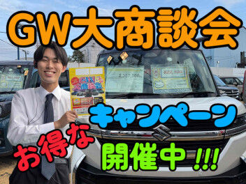 「GW大商談会」５月３日(土)～６日(火)で開催！！！ぜひご来店ください！！！！！
