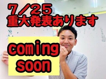 ★★★７月２５日(木)に大切なお知らせがございます！★★★