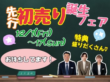 先行初売り誕生フェアは１２月１日から！