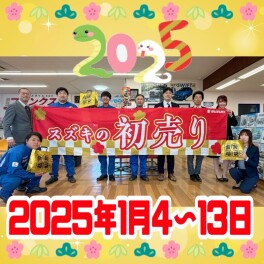 ★1月4日(土)～13日(月･祝)　スズキ初売り★