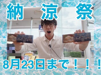 納涼祭は８月２３日（日）まで！