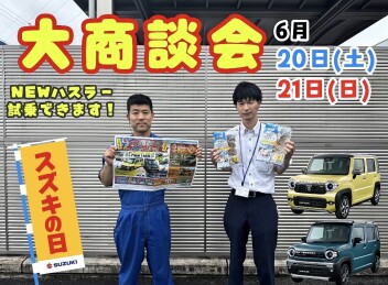 スズキの日　大商談会　開催‼