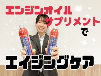 エンジンのアンチエイジングしませんか？