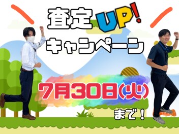 【終了間近】査定額アップキャンペーン！！