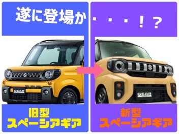 新型スペーシアギア登場！！