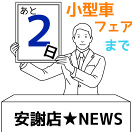 小型車フェアまであと２日！！！