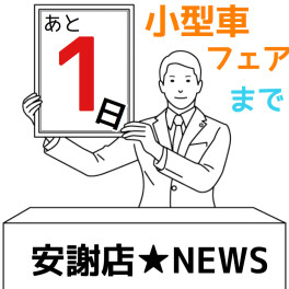 小型フェアは明日からっっ！！！