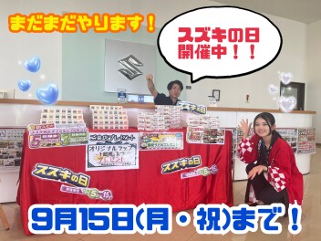 スズキの日まだまだ続きます！！