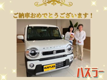ハスラーご納車おめでとうございます！