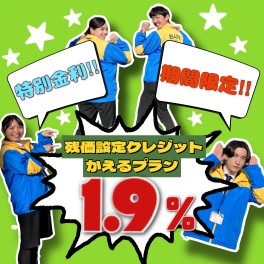 まってました‼今だけ特別金利１．９％！！