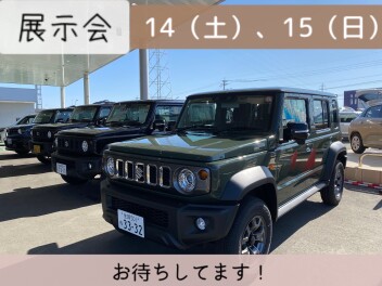 今週末展示会です！