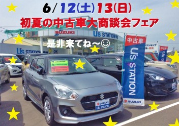 初夏の中古車大商談フェア！！