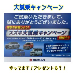 スズキの大試乗キャンペーン開催中ですよ