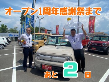 オープン１周年感謝祭まであと２日！！
