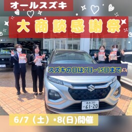 オールスズキ・スズキの日　開催まであと１日！！！！！