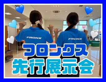 フロンクス先行展示会行います！！