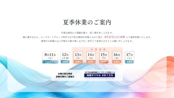 夏季休業のお知らせ