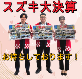 スズキの大決算開催しますよ～！！