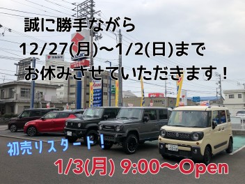 １２/２７(月)～１/２(日)までお休みさせていただきます！