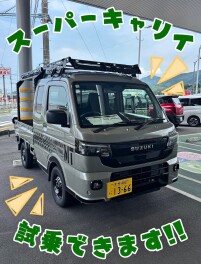 スーパーキャリイ　試乗できます！