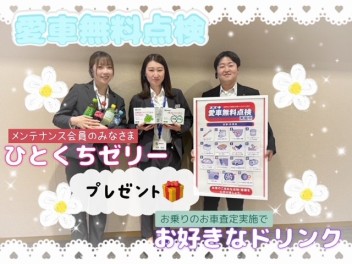 愛車無料点検やってます！