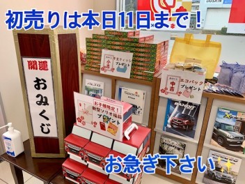 初売りは本日１１日までです！