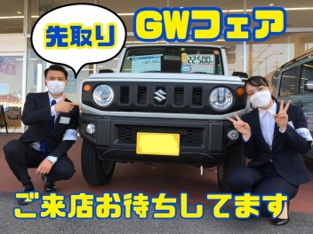 先取り！ＧＷフェア