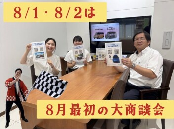 ８月最初の大商談会！！！！