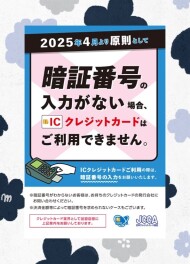 4月からICクレジットカードの暗証番号入力が義務化されます！！！