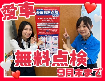 愛車無料点検９月末まで！！！