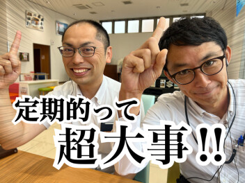 定期的に！