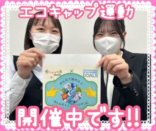 まだまだエコキャップ運動開催中です！☆