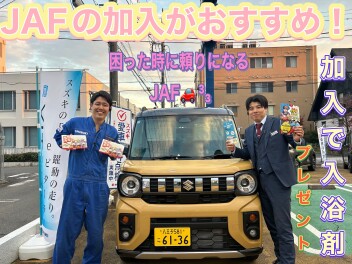 冬には安心安全のＪＡＦがおすすめ！！！