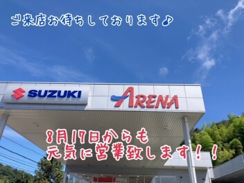 ８月１７日　より営業再開しております