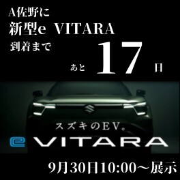 新型eビターラ　先行展示会！