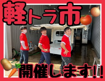 軽トラ市開催します！！！