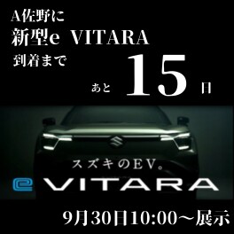 新型eビターラ　先行展示会！