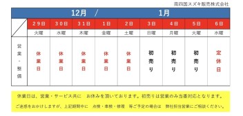 年末年始の休業日お知らせ