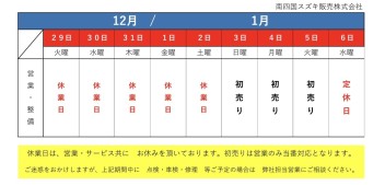 年末年始の休業日のお知らせ