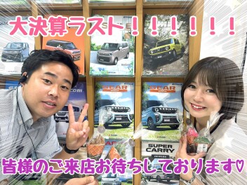 大決算もあと少し　ご来店お待ちしております！
