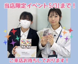 当店限定オリジナルイベントまだまだ開催中！！