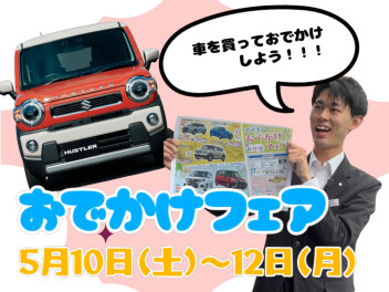 「スズキ おでかけフェア」５月１０日(土)～１２日(月)で開催します！！！