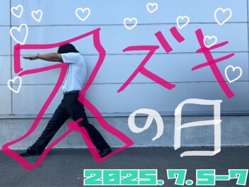 今週末も「スズキの日」！！