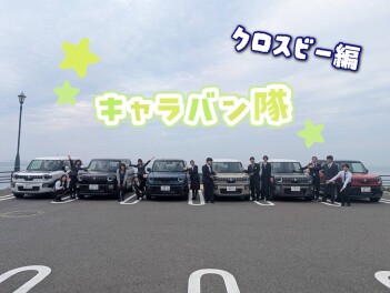 キャラバン隊！クロスビー編！